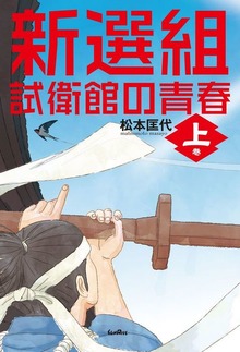 新選組 試衛館の青春