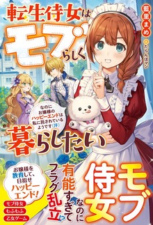 転生侍女はモブらしく暮らしたい なのにお嬢様のハッピーエンドは私に託されているようです（汗）【電子限定ＳＳ付き】