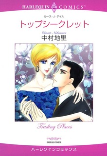 トップシークレット