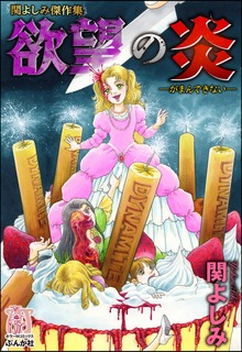 関よしみ傑作集　欲望の炎―がまんできない―