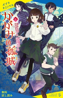 かがみの孤城（ポプラキミノベル）