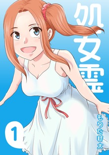 処女霊 Ghost of a Maiden（ナンバーナイン）