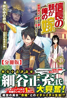 【分冊版】信長の妹が俺の嫁（ノクスノベルス）