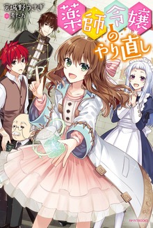薬師令嬢のやり直し（カドカワBOOKS）