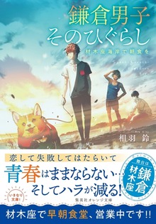 鎌倉男子 そのひぐらし 材木座海岸で朝食を