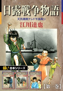 【極！合本シリーズ】 日露戦争物語