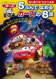カーズ・オン・ザ・ロード ５ふんで よめる カーズの ８話