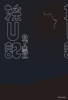 採U記