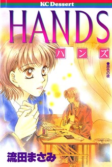 ＨＡＮＤＳ