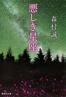 悪しき星座