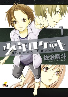 少年ロケット