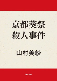 京都葵祭殺人事件