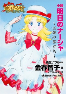 小説 明日のナージャ １６歳の旅立ち