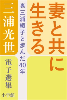 三浦光世 電子選集 妻と共に生きる ～妻・三浦綾子と歩んだ４０年～