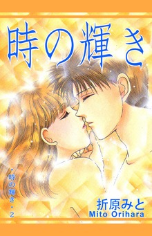 時の輝き
