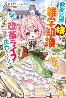 転生アラサー女子の異世改活（HJ NOVELS）