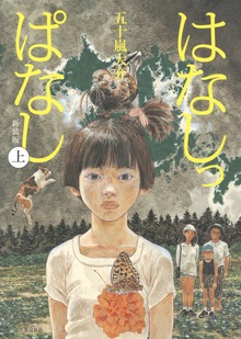 はなしっぱなし 新装版