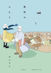 風街のふたり（双葉社）