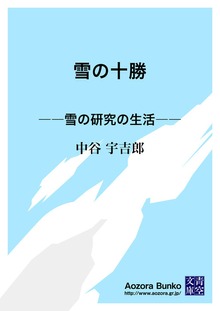 雪の十勝 ――雪の研究の生活――