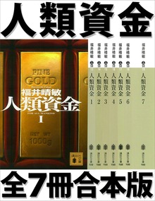 人類資金 全７冊合本版