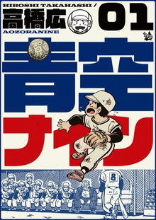 青空ナイン（電書バト）