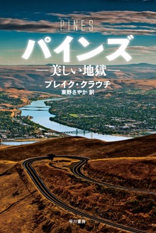 パインズ ―美しい地獄―