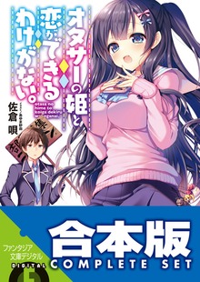【合本版】オタサーの姫と恋ができるわけがない。 全４巻