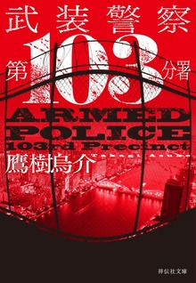 武装警察 第103分署