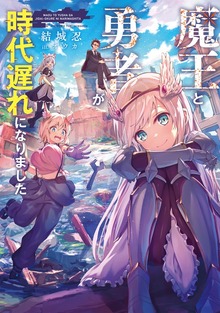 魔王と勇者が時代遅れになりました（TOブックスノベル）