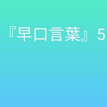 早口言葉5