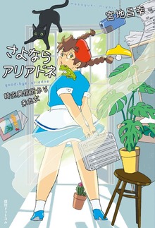 さよならアリアドネ 時空興信所から来た女