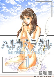 ハルカミラクル