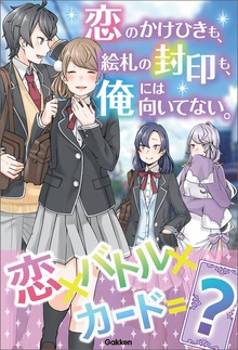 恋のかけひきも、絵札の封印も、俺には向いてない。