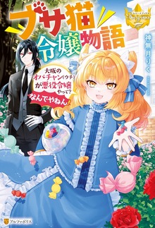 ブサ猫令嬢物語 大阪のオバチャン（ウチ）が悪役令嬢やって？ なんでやねん！