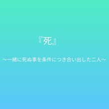 死