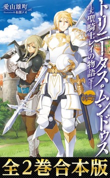 【合本版1-2巻】Trinitasシリーズ トリニータス・ムンドゥス～聖騎士レイの物語～