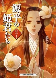 源平の姫君たち 白の章