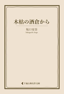 坂口安吾集