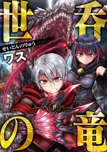 世呑の竜シリーズ