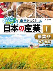 未来をつくる！ 日本の産業（ポプラ社）