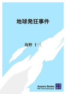 地球発狂事件