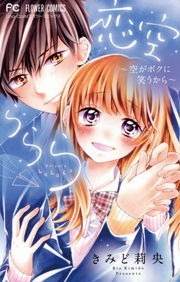 恋空ららら