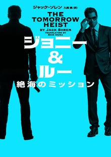 ジョニー＆ルー 絶海のミッション