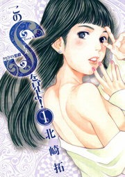 このSを、見よ! クピドの悪戯
