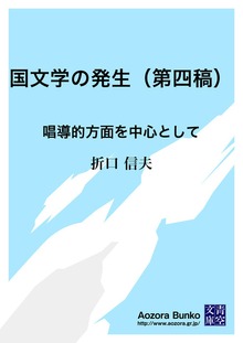 国文学の発生（第四稿） 唱導的方面を中心として