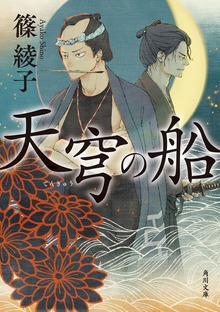 天穹の船
