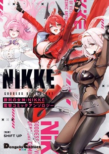 勝利の女神：NIKKE 電撃コミックアンソロジー