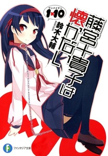 1×10 藤宮十貴子は懐かない