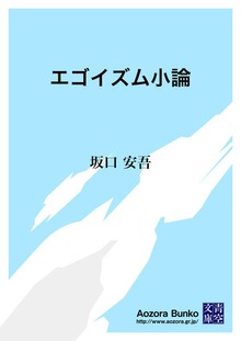 エゴイズム小論