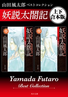 妖説太閤記 山田風太郎ベストコレクション【上下 合本版】